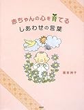 赤ちゃんの心を育てる しあわせの言葉