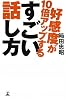 好感度が10倍アップするすごい話し方