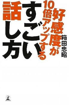 好感度が10倍アップするすごい話し方