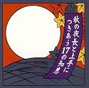 秋の夜長と上手につきあう17の知恵