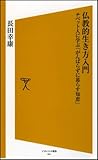 書評 仏教的生き方入門 by ogawama