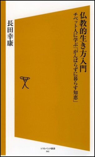 仏教的生き方入門