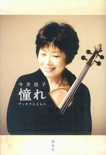 今井信子 憧れ ヴィオラとともに