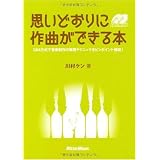 思いどおりに作曲ができる本 Q&A方式で音楽制作の実践テクニックをピンポイント解説!(CD2枚付き)