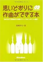 思いどおりに作曲ができる本 Q&A方式で音楽制作の実践テクニックをピンポイント解説!(CD2枚付き)