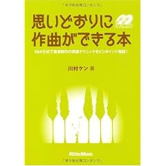思いどおりに作曲ができる本 Q&A方式で音楽制作の実践テクニックをピンポイント解説!(CD2枚付き)
