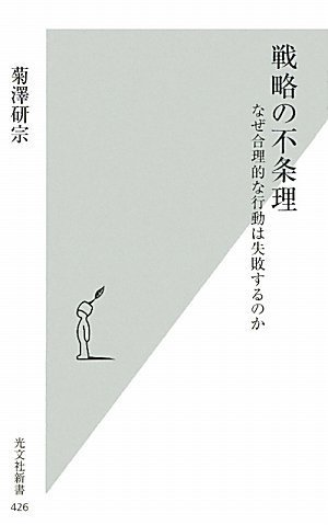 戦略の不条理 なぜ合理的な行動は失敗するのか (光文社新書) by 菊澤研宗