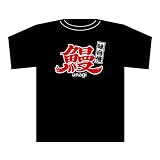 Tシャツ 1277 鰻 黒