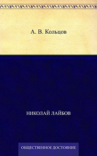 А. В. Кольцов (Russian Edition)
