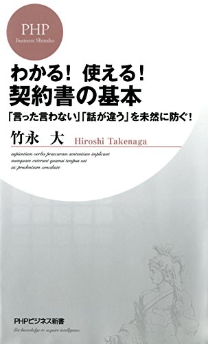 わかる！ 使える！ 契約書の基本 「言った言わない」「話が違う」を未然に防ぐ！ PHPビジネス新書 (Japanese Edition)