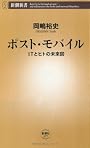 ポスト・モバイル―ITとヒトの未来図 (新潮新書)