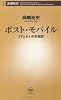 ポスト・モバイル―ITとヒトの未来図 (新潮新書)