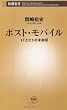 ポスト・モバイル―ITとヒトの未来図 (新潮新書)
