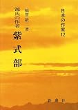 源氏の作者 紫式部 (日本の作家12)