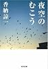 夜空のむこう (光文社文庫)