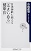 自律神経を整える 「あきらめる」健康法 (角川oneテーマ21)