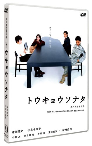 トウキョウソナタ [DVD]