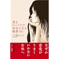 恋とセックスで幸せになる秘密<br>二村 ヒトシ著 <br>イースト・プレス<br>1260円<br>ISBN:9784781605531