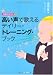 独習用CD付き!高い声で歌えるデイリー・トレーニング・ブック(CD2枚付き)の画像