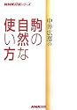 中井広恵の駒の自然な使い方 (NHK将棋シリーズ)