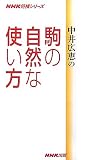 中井広恵の駒の自然な使い方 (NHK将棋シリーズ)
