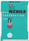 改正株式会社法〈4〉