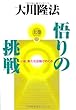 悟りの挑戦（上巻）いま、新たな法輪がめぐる