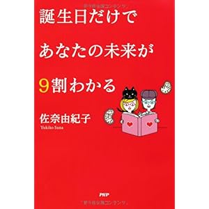 【クリックで詳細表示】誕生日だけであなたの未来が9割わかる [単行本(ソフトカバー)]