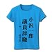 小沢一郎議員辞職 リブクルーネックTシャツ(ターコイズ) M