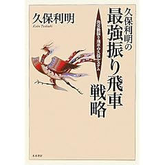 久保利明の最強振り飛車戦略―角交換振り飛車の久保システム