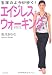 宝塚のように歩く!エイジレス・ウォーキング