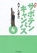 幕張サボテンキャンパス(4) (竹書房漫画文庫 SC 4) (竹書房漫画文庫 SC 4)