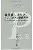 谷将貴のゴルフはインパクトから教える (パーゴルフ新書)