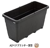 AZベジプランター深型(エコ)　チョコ　５個 ※1個から購入できます。　約690（横）*約309（縦）*約383mm（高さ）