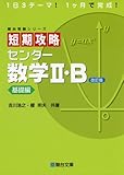 短期攻略 センター 数学II・B ［基礎編］ (駿台受験シリーズ) 改訂版