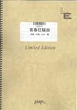 バンドスコア 青春狂騒曲/サンボマスター(LBS691)[オンデマンド]-