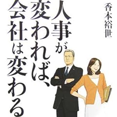人事が変われば、会社は変わる