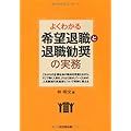 よくわかる希望退職と退職勧奨の実務 (DO BOOKS)