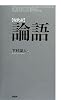 [現代訳]論語