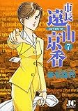 市長遠山京香 7 (7) (ジュディーコミックス)