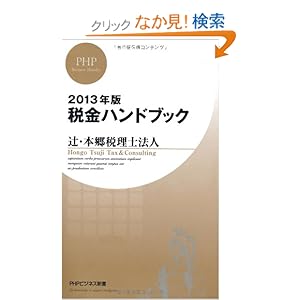 【クリックでお店のこの商品のページへ】2013年版 税金ハンドブック (PHPビジネス新書): 辻・本郷税理士法人: 本
