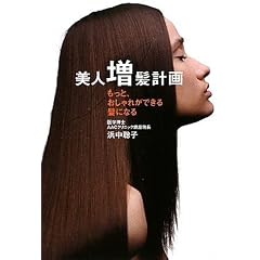 美人増髪計画―もっと、おしゃれができる髪になる