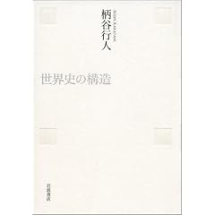 世界史の構造
