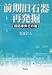 前期旧石器再発掘―捏造事件その後