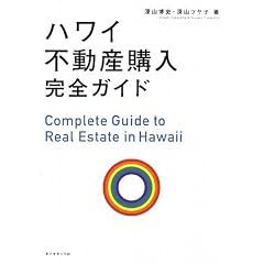 ハワイ不動産購入完全ガイド