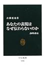 あなたの表現はなぜ伝わらないのか―論理と作法 (中公新書)