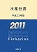 水産白書〈平成23年版〉