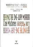 戦略的セラピーの技法―マダネスのスーパービジョン事例集-