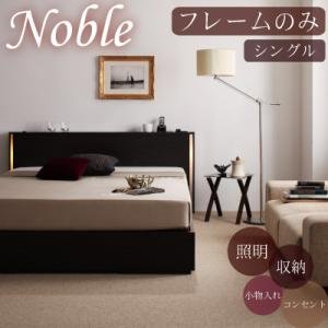 モダンライト・コンセント付き収納ベッド【Noble】【フレームのみ】シングル