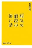 「病気の値段」の怖い話